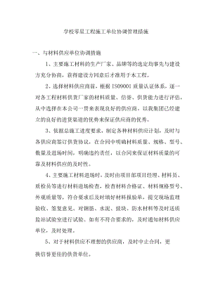 学校零星工程施工单位协调管理措施.docx