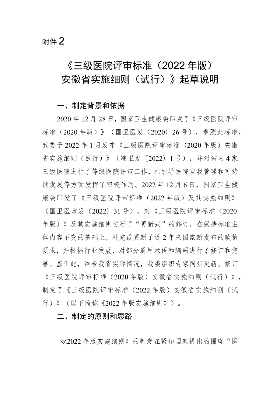 三级医院评审标准（2022 年版）安徽省实施细则（试行）起草情况说明.docx_第1页