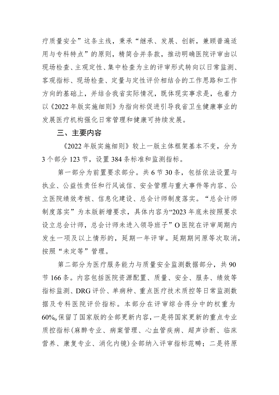 三级医院评审标准（2022 年版）安徽省实施细则（试行）起草情况说明.docx_第2页