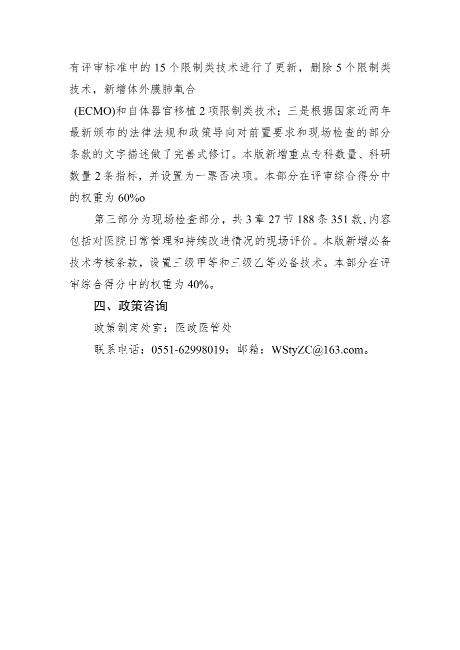 三级医院评审标准（2022 年版）安徽省实施细则（试行）起草情况说明.docx_第3页