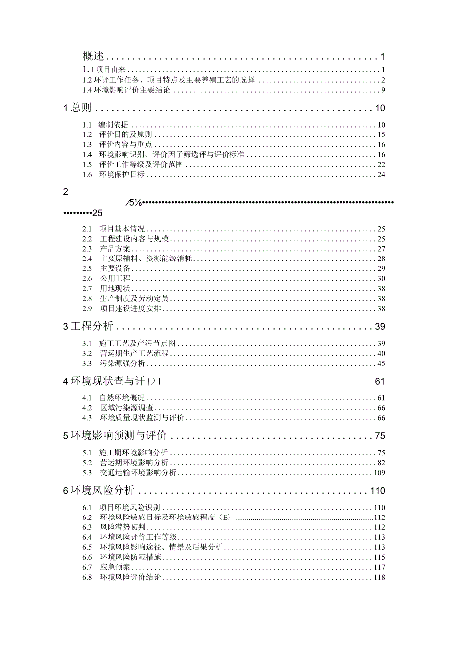 新建猪场项目环境影响报告.docx_第1页