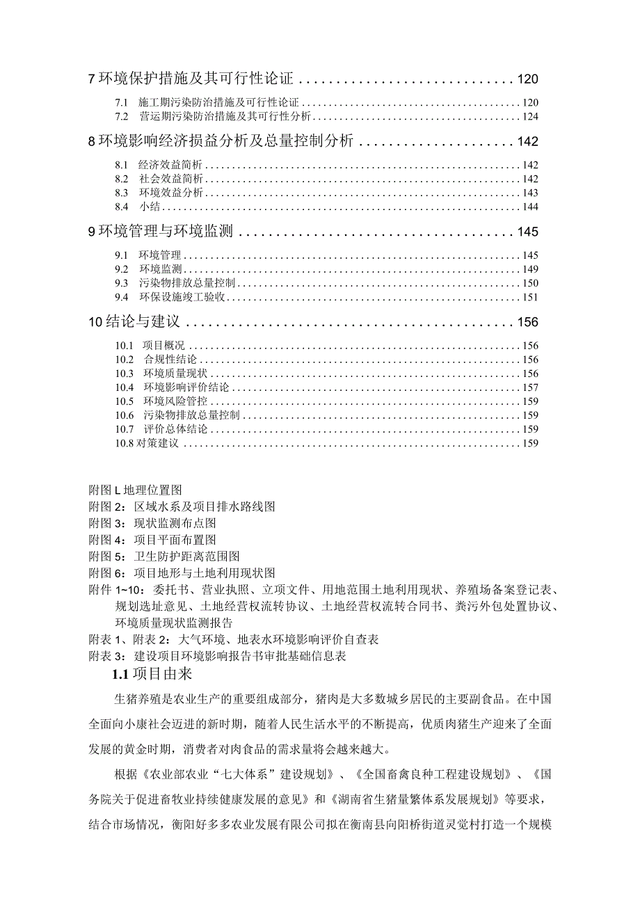 新建猪场项目环境影响报告.docx_第2页