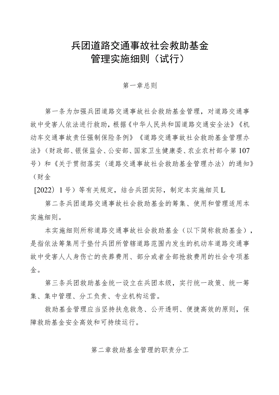 兵团道路交通事故社会救助基金管理实施细则（试行）.docx_第1页