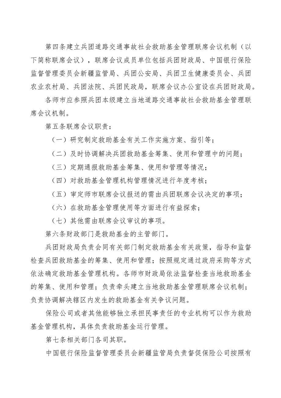 兵团道路交通事故社会救助基金管理实施细则（试行）.docx_第2页