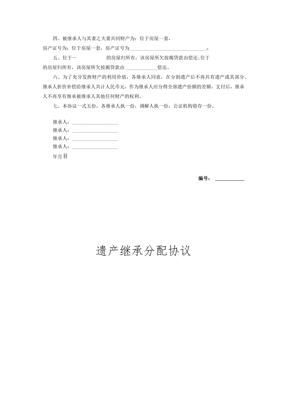 遗产继承分配协议合同（范本5篇）.docx_第3页