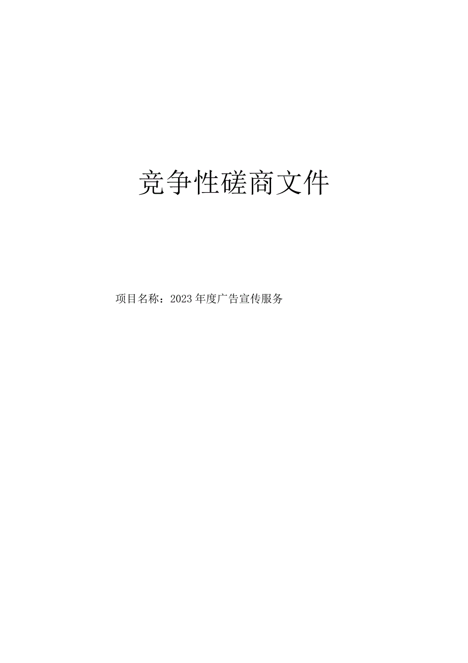 2023年度广告宣传服务招标文件.docx_第1页