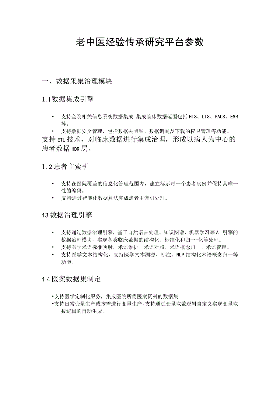 老中医经验传承研究平台参数.docx_第1页