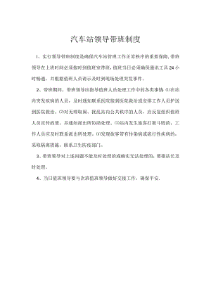 汽车站领导带班制度模板范本.docx