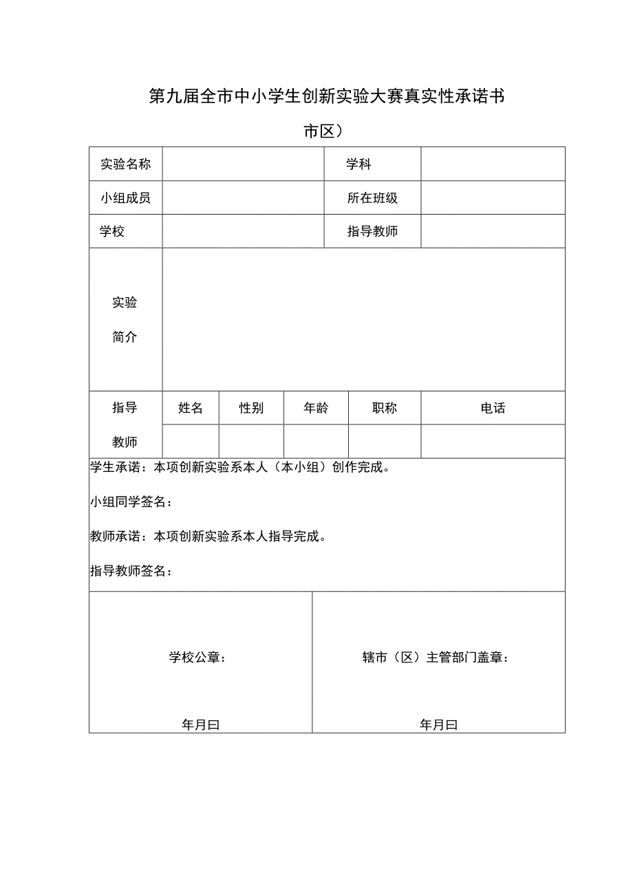 2013年常州市中小学创新实验大赛真实性承诺书（ 市 区）.docx_第1页