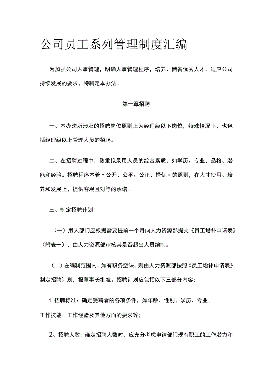 公司员工系列管理制度汇编.docx_第1页