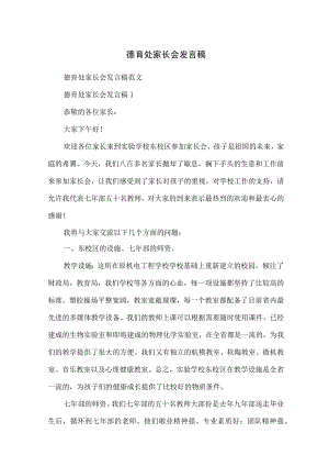 德育处家长会发言稿.docx