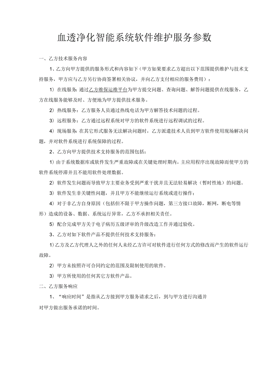 血透净化智能系统软件维护服务参数.docx_第1页