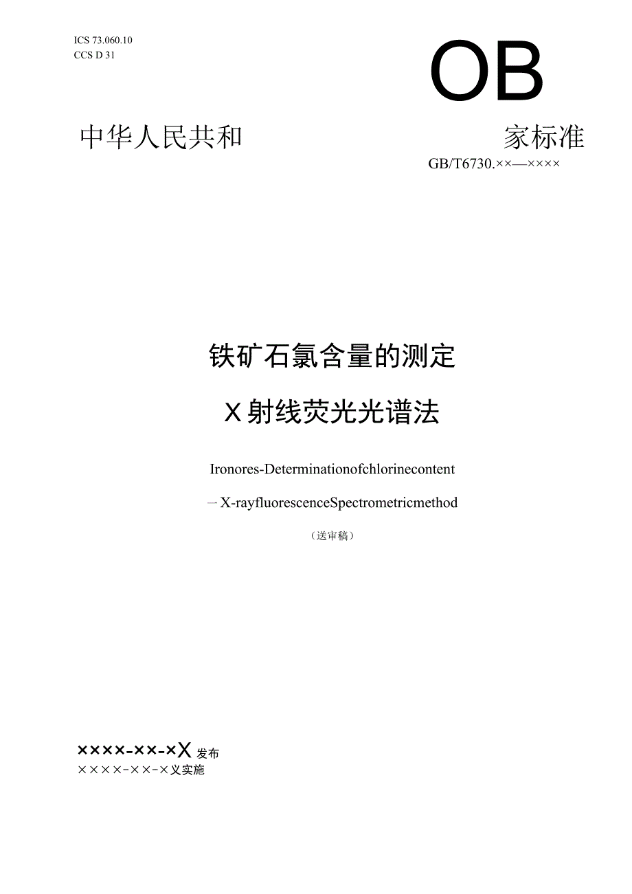 铁矿石 氯含量的测定 X射线荧光光谱法.docx_第1页