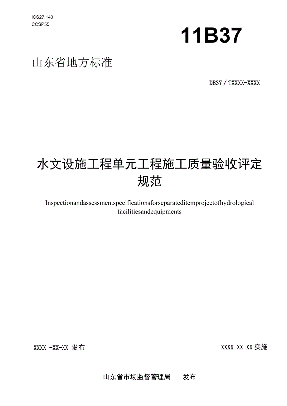 水文设施工程单元工程施工质量验收评定规范.docx_第1页