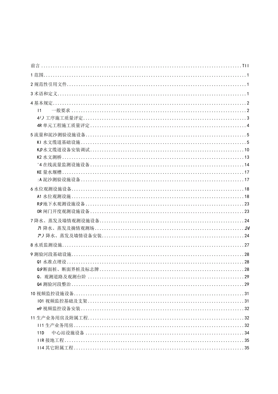 水文设施工程单元工程施工质量验收评定规范.docx_第2页