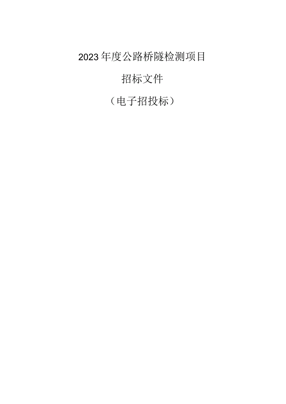 2023年度公路桥隧检测项目招标文件.docx_第1页