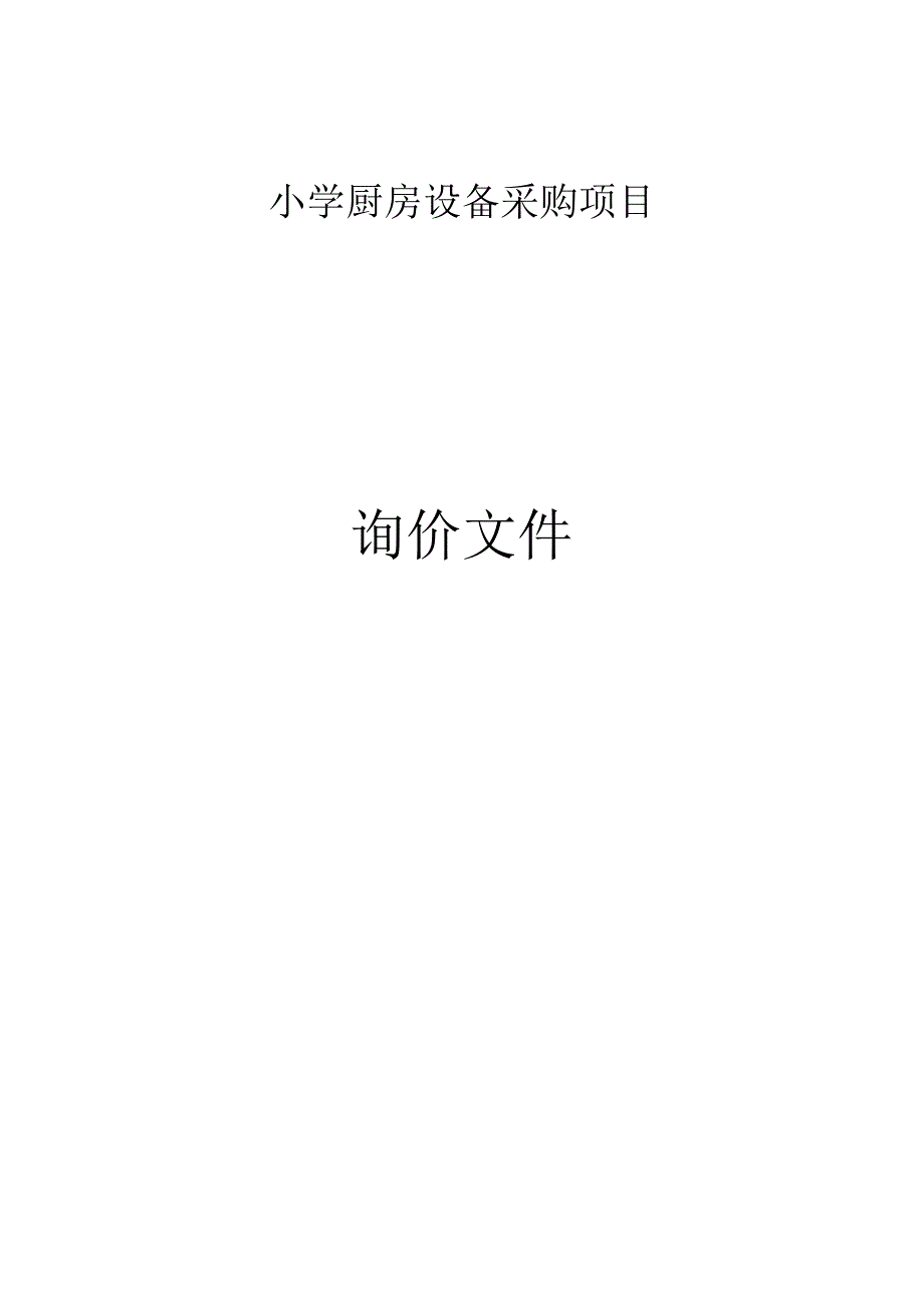 小学厨房设备采购项目招标文件.docx_第1页