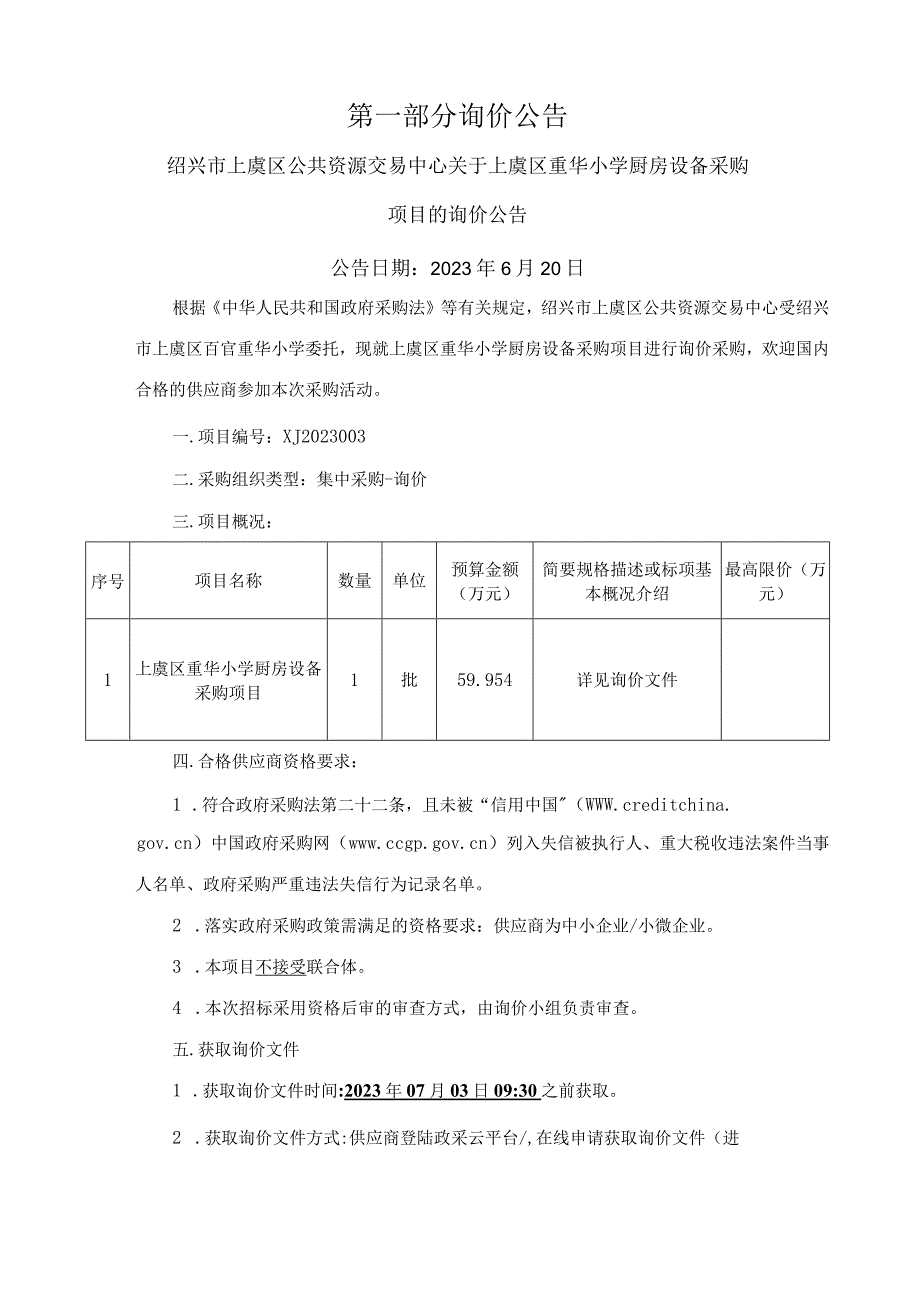 小学厨房设备采购项目招标文件.docx_第3页