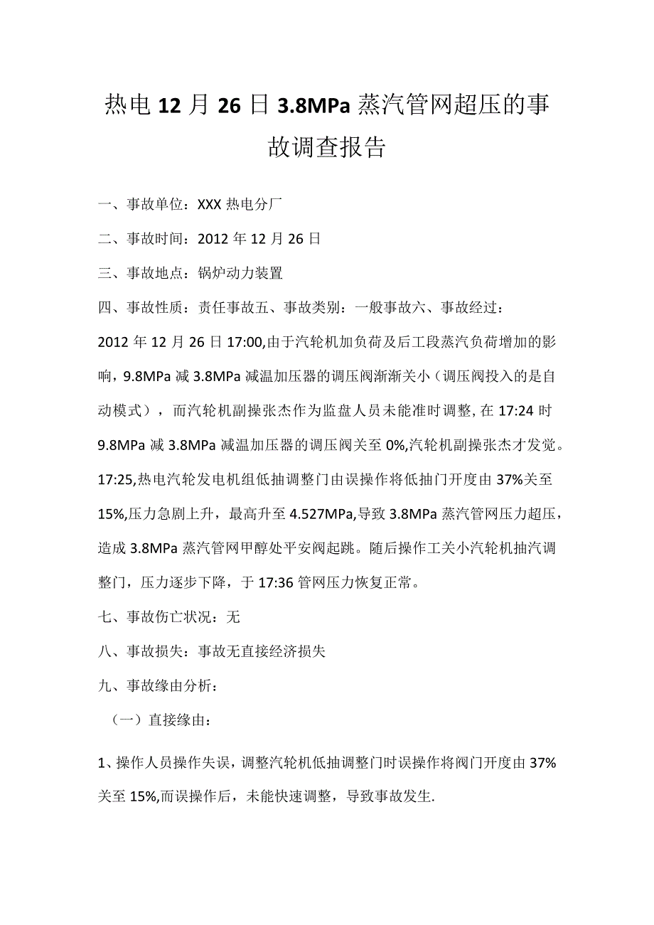 其他伤害-热电12月26日3.8MPa蒸汽管网超压的事故调查报告.docx_第1页