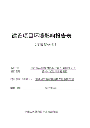 年产1000吨新材料絮片以及高分子板材生产项目环境影响报告.docx