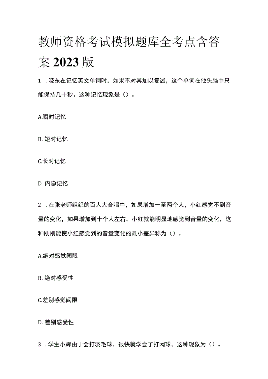 教师资格考试模拟题库全考点含答案解析2023年版(全).docx_第1页