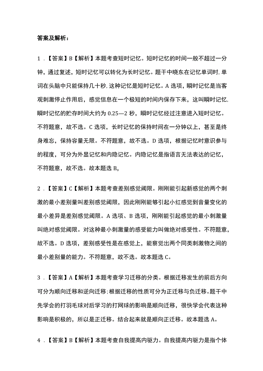 教师资格考试模拟题库全考点含答案解析2023年版(全).docx_第3页