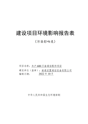 年产600万套通信配件项目环境影响报告.docx