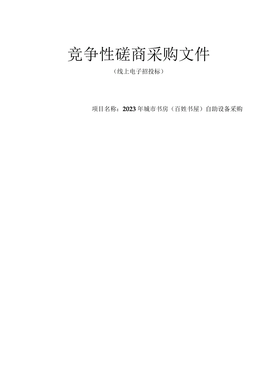 2023年城市书房（百姓书屋）自助设备采购招标文件.docx_第1页