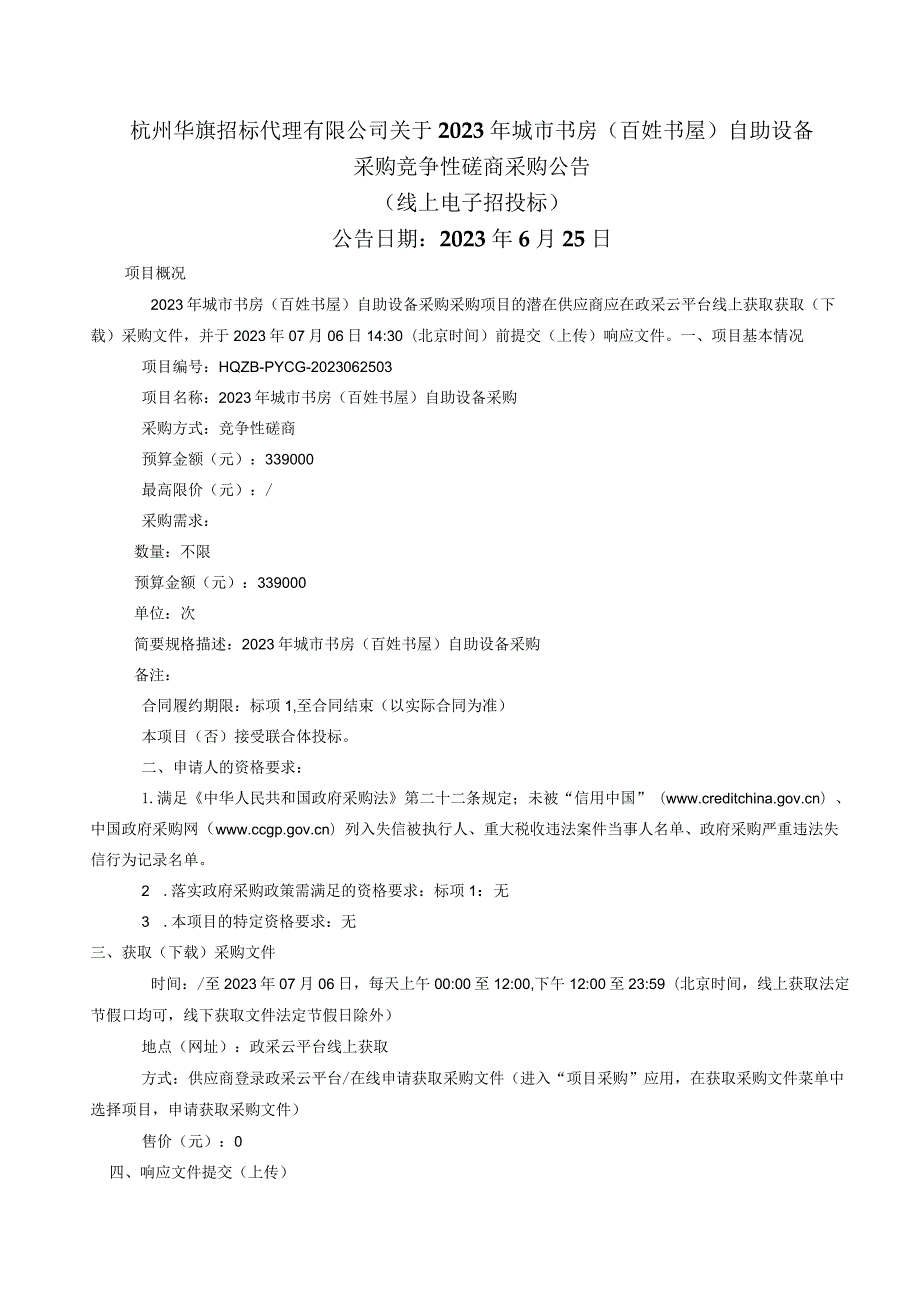 2023年城市书房（百姓书屋）自助设备采购招标文件.docx_第2页