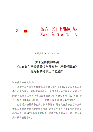 《山东省生产经营单位全员安全生产责任清单》.docx