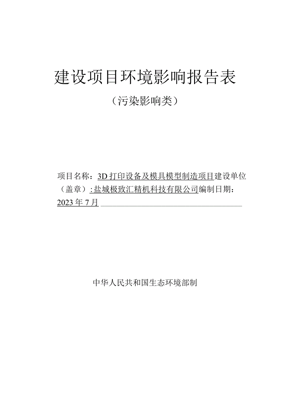 3D 打印设备及模具模型制造项目环评报告表.docx_第1页