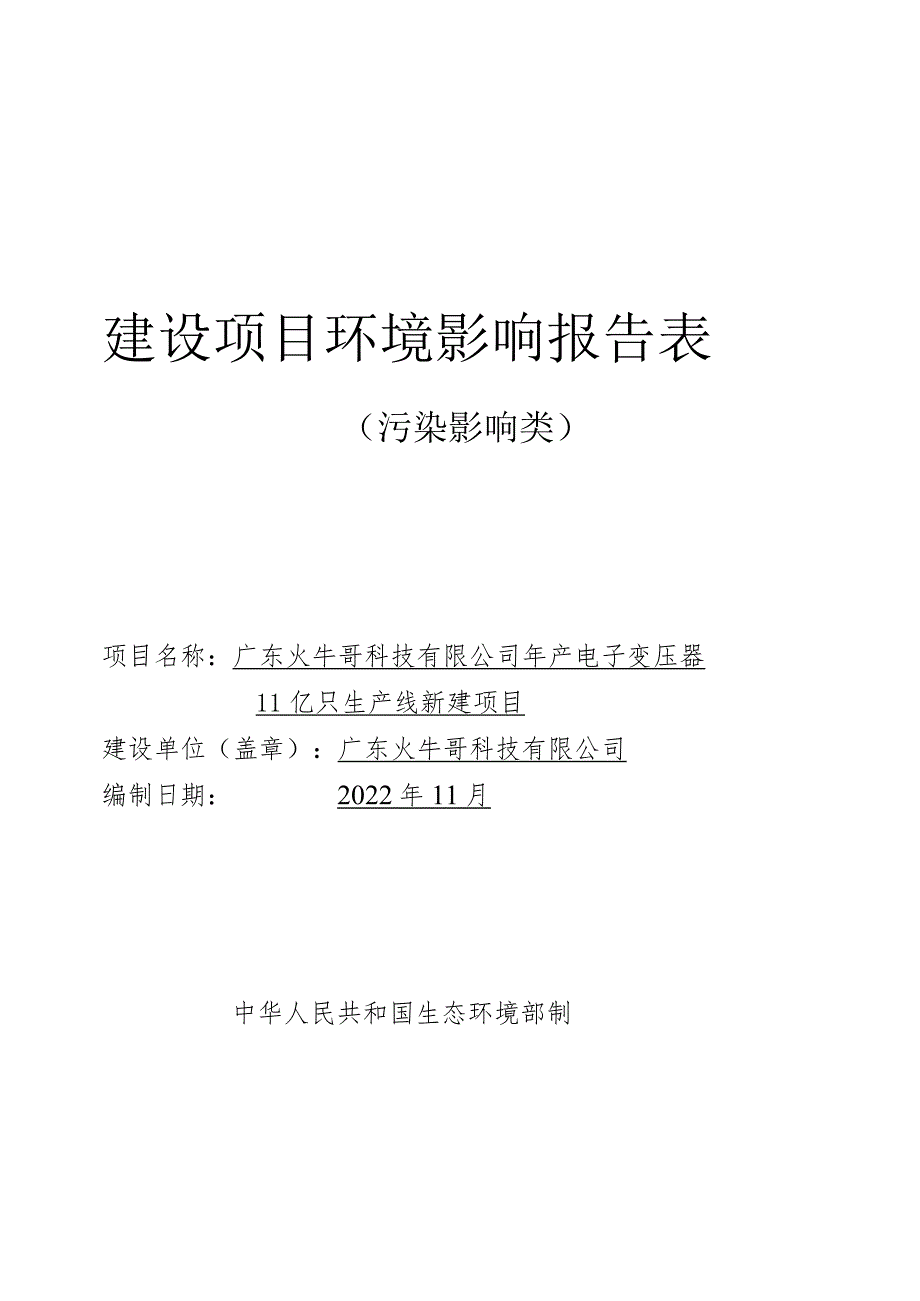 年产电子变压器11亿只生产线新建项目环境影响报告.docx_第1页