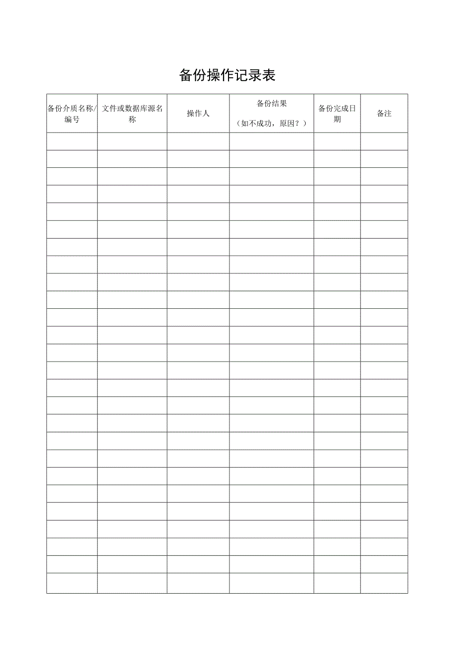 备份操作记录表.docx_第1页