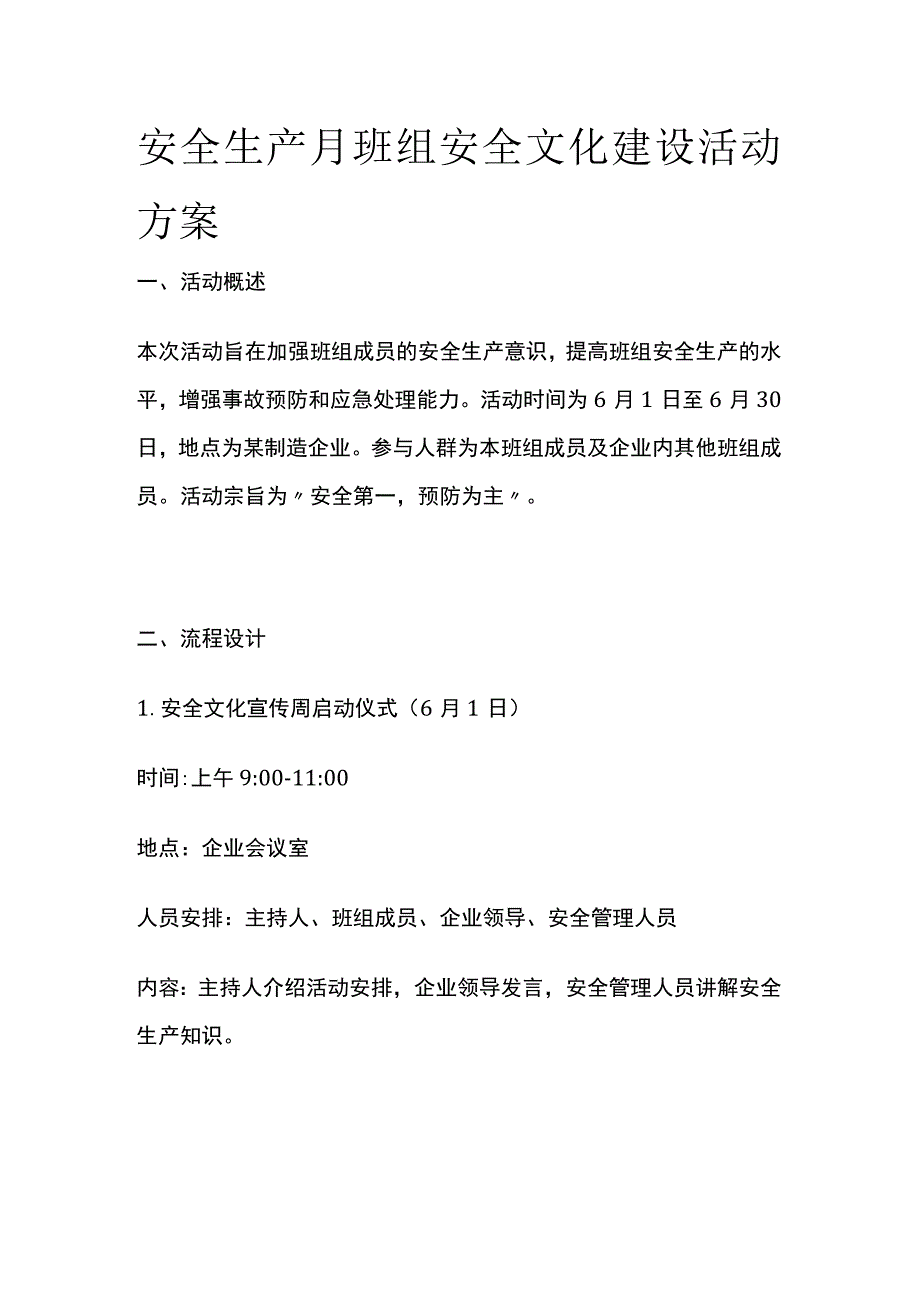 安全生产月班组安全文化建设活动方案(全).docx_第1页