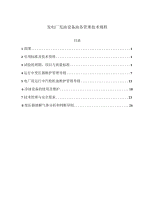 发电厂充油设备油务管理技术规程及油质试验方法.docx