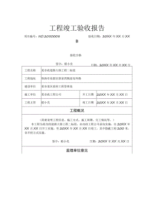 工程项目竣工验收报告书参考模板 -5份.docx