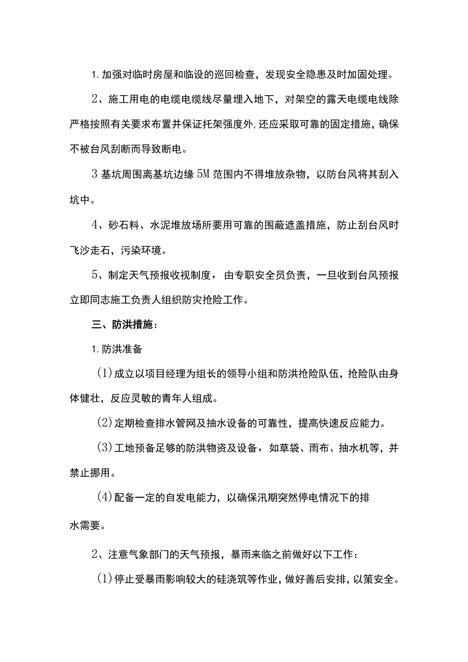 雨季施工防台防洪措施.docx_第2页