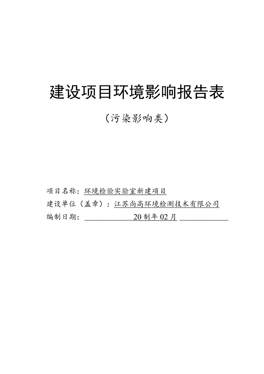 环境检验实验室新建项目环境影响报告.docx_第1页