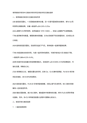 常用铸铁孕育剂中元素的孕育作用及有效孕育元素的选择.docx