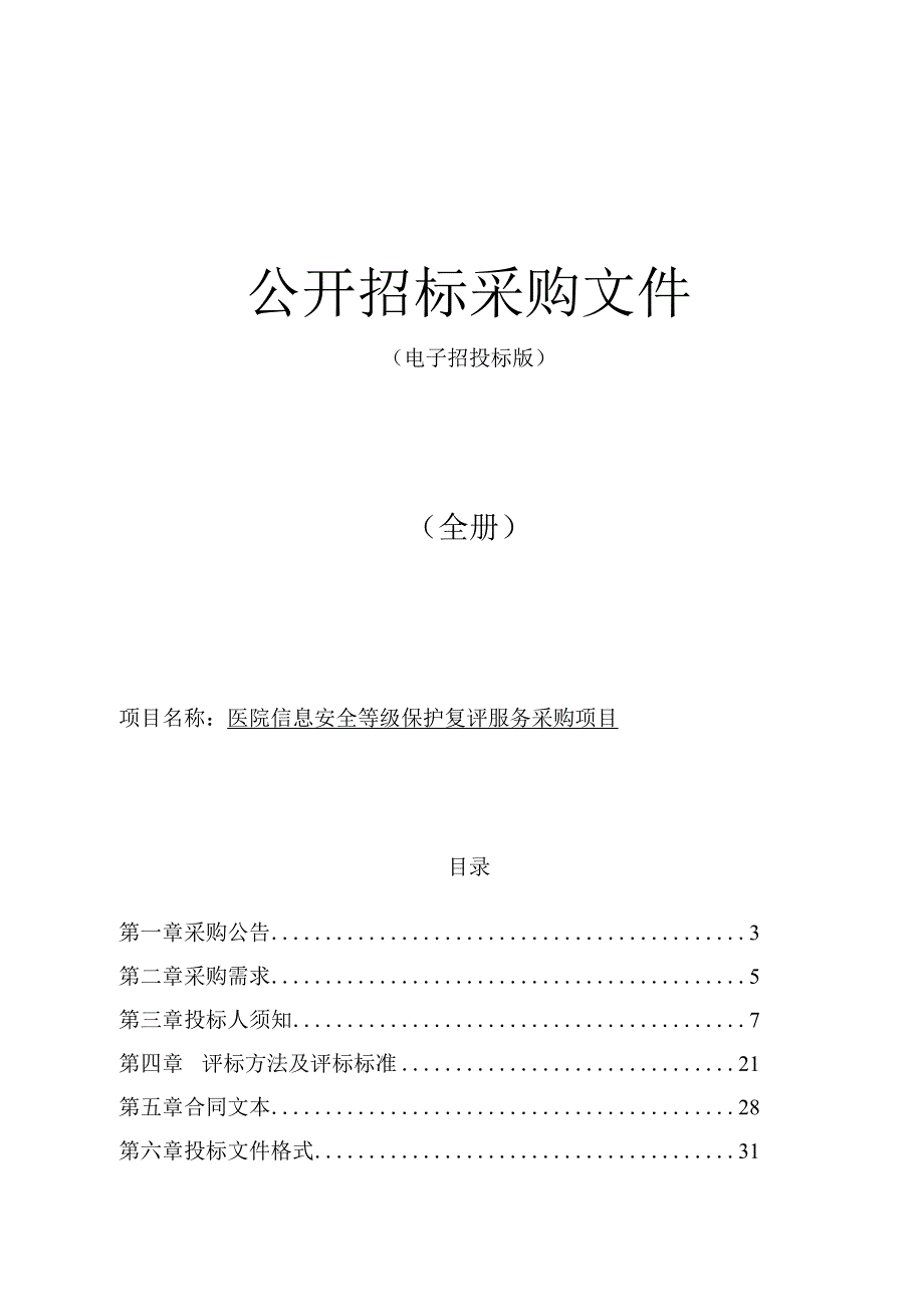 医院信息安全等级保护复评服务采购项目招标文件.docx_第1页