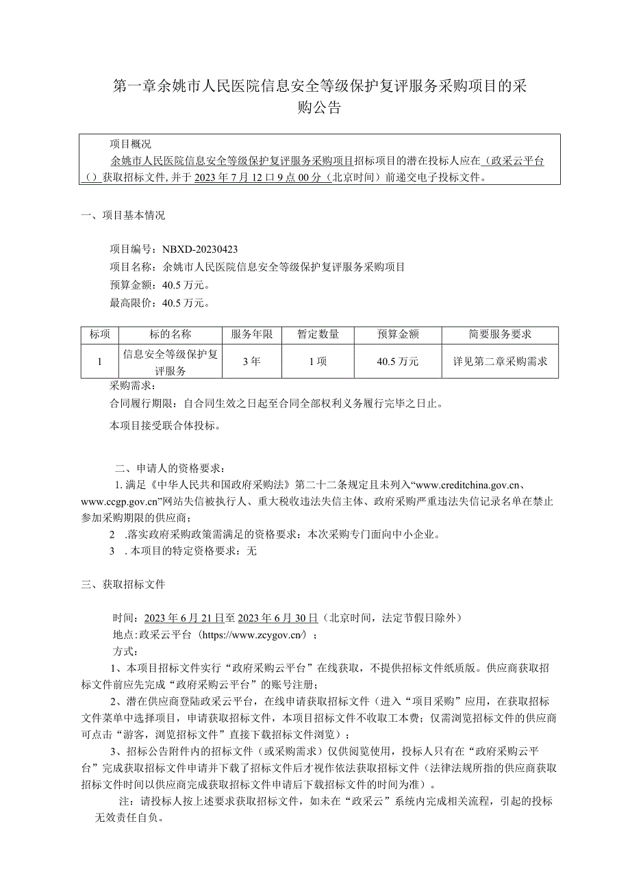 医院信息安全等级保护复评服务采购项目招标文件.docx_第2页