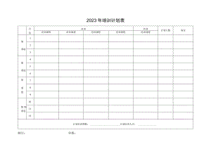 2023年培训计划表.docx