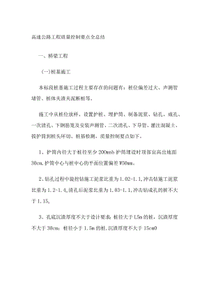 高速公路工程质量控制要点全总结全.docx