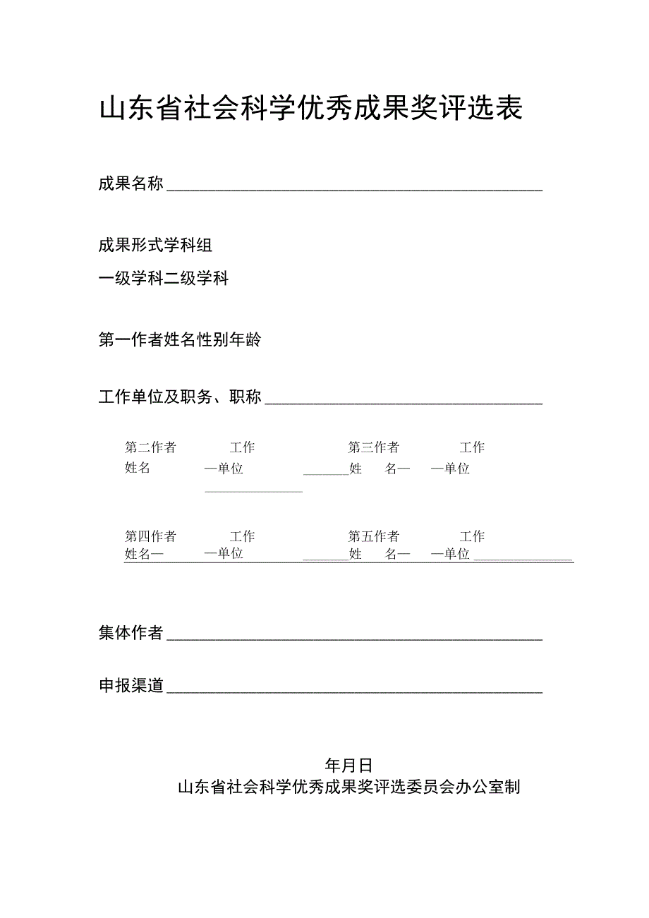 山东省社会科学优秀成果评审表.docx_第1页