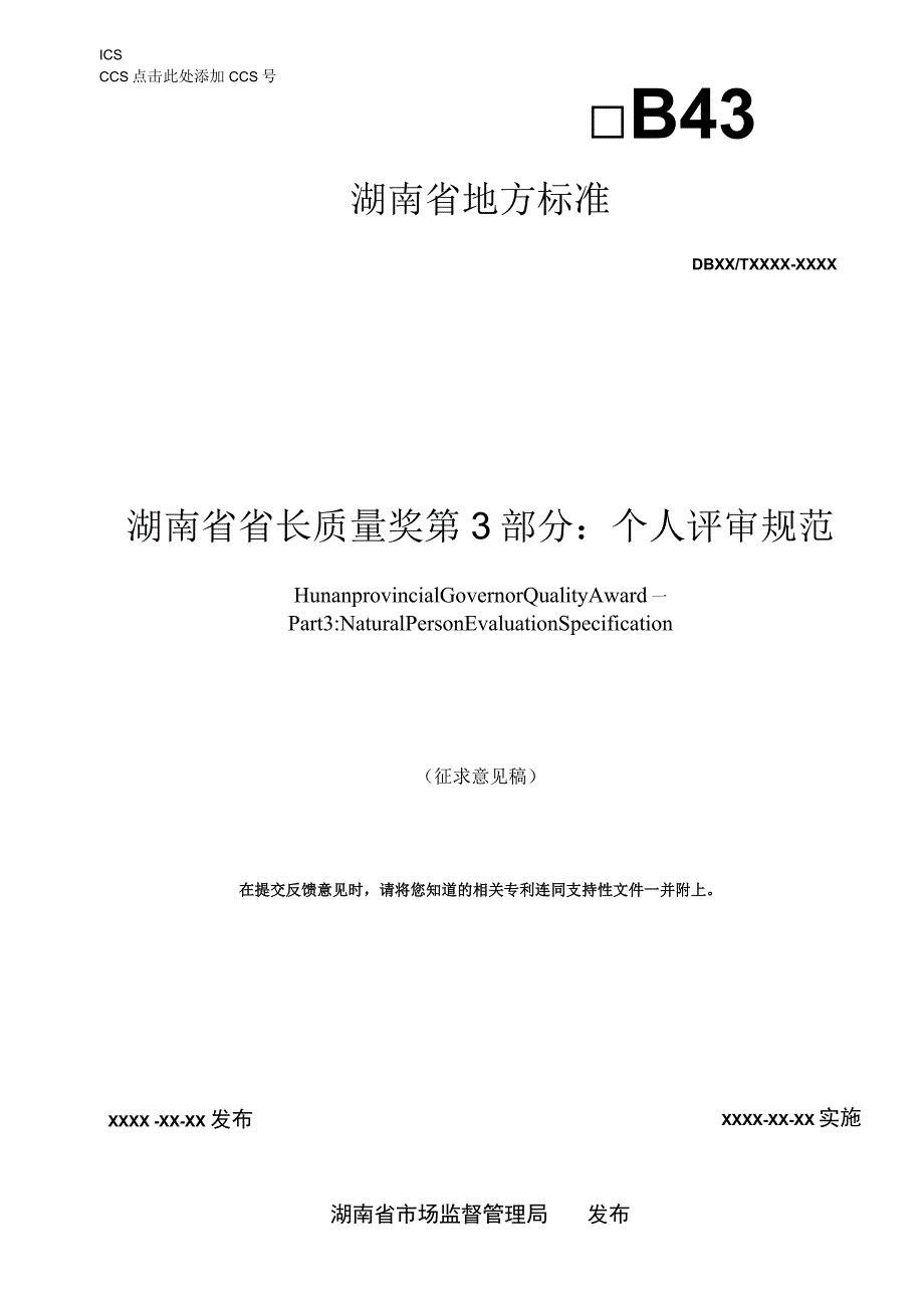 湖南省省长质量奖 第3部分：个人评审规范.docx_第1页