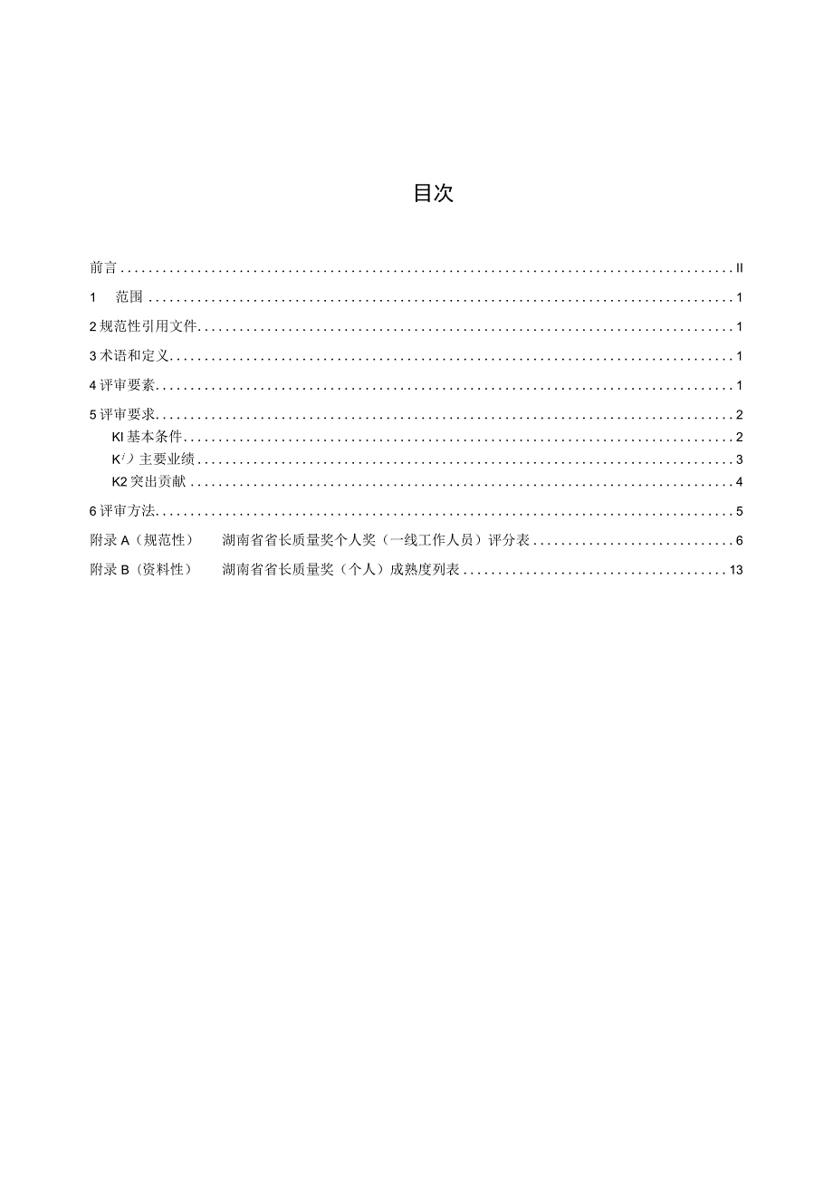 湖南省省长质量奖 第3部分：个人评审规范.docx_第2页