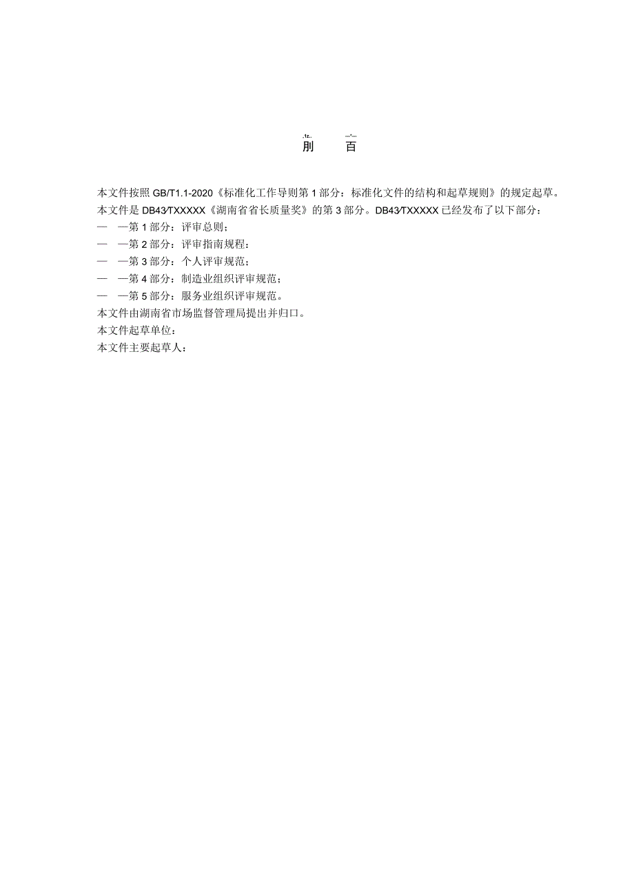 湖南省省长质量奖 第3部分：个人评审规范.docx_第3页