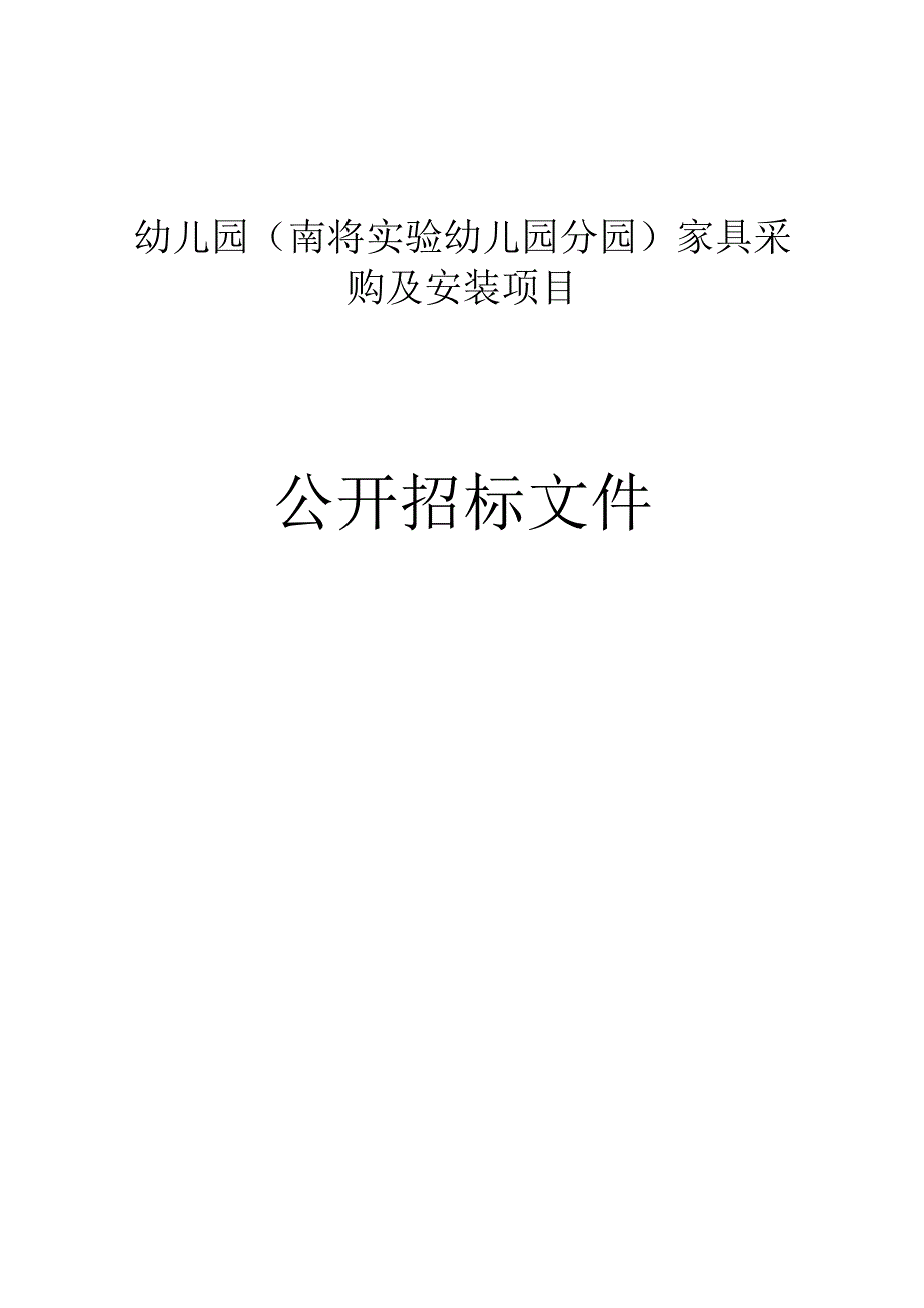 幼儿园（南浔实验幼儿园分园）家具采购及安装项目招标文件.docx_第1页