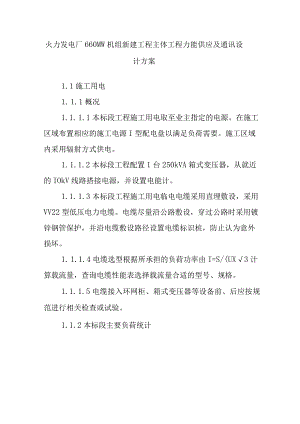 火力发电厂660MW机组新建工程主体工程力能供应及通讯设计方案.docx