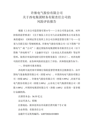 许继电气：关于西电集团财务有限责任公司的风险评估报告.docx